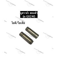 ราคา ปลอกวาล์ว บู๊ชวาล์ว ฮอนด้า GX240 หลอดวาล์วไอดี หลอดวาล์วไอเสีย บูชวาล์วไอดีGX240 บูชวาล์วไอเสียGX240 อะไหล่ฮอนด้า บูชวาล์วHonda (11336462280)