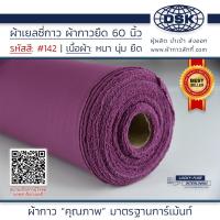 ราคา ผ้าเยลซี่กาว สีม่วง No 142 เนื้อหนาสวยมาก 60 นิ้ว ผ้ากาวเยลซี่ ผ้ากาวชีฟอง ผ้ากาวยืด ผ้าชีฟองกาว ผ้าซับในกาว ผ้ากาว ผ้ากาวลักกี (20517605222)