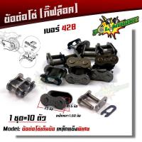 ราคา ข้อต่อโซ่ ข้อต่อกิ๊ฟล็อคโซ่ ข้อต่อโซ่เต็มข้อ เบอร์420 428 428H 1ชุด10ตัว ข้อต่อโซ่เหล็กหนา เหล็กแข็ง สำหรับต่อโซ่รถมอเตอร์ไซด์ (9151795654)