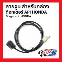 ราคา สายจูน สำหรับกล่อง ด็อกเตอร์ API HONDA Diagnostic HONDA DOCTOR API รหัส C032926 (17960289916)