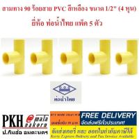 ราคา ข้อต่อ ท่อร้อยสายไฟ สีเหลือง ขนาด1 2 นิ้ว 4หุน ยี่ห้อ ท่อน้ำไทย คอนเน็คเตอร์ ข้อต่อเข้ากล่อง ข้อต่อตรง สามทาง ข้อโค้ง 90 อื่นๆ แพ็ค5ตัว (1405046451)