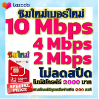 ราคา ซิมโปรเทพ 10 Mbps ไม่อั้นไม่ลดสปีด โทรฟรีโบนัส2000บาท อีกทุกเครือข่าย200นาที (21223831884)