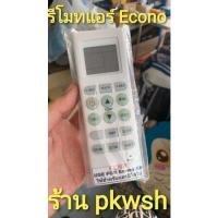 ราคา รีโมทแอร์ Econo ENII อีโคโน่ ตรงรุ่น ขาวยาว (19883224852)