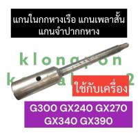 ราคา แกนใน แกนเพลา กกหางเรือ แกนเพลาสั้น แกนจำปากกหาง ฮอนด้า G300 GX240 GX270 GX340 GX390 แกนในกกหางเรือg300 แกนในกกหางเรือgx240 แกนในกกหางเรือgx270 กกหาง (18443706062)