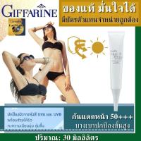 ราคา โลชั่นกันแดด spf 50 PA 30มล กิฟฟารีน กันแดดทาหน้า facial sunscreen SPF50 pa 30ml body lotion for men sunscreen stick ครีมกันแดด เนื้อบางเบาซึมเข้าปกป้องผิวหน้าล้ำลึก (13494624202)