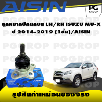 ราคา ชุดช่วงล่าง ISUZU MU X ปี 2014 2019 AISIN (17390958927)