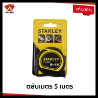 ราคา STANLEY TYLON ของแท้ 100 ตลับเมตร ยาว 5 เมตร หุ้มยางกันกระแทก รุ่น 30 696 สินค้ามีปัญหาเคลมได้ (16189409132)