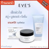 ราคา EVES เซ็ตผิวใสอีฟส์ Body Care Set บูสเตอร์อีฟ สบู่ครีมขาว โลชั่นผิวใส อีฟ สบู่อีฟ โลชั่นอีฟ ครีมทาขาแตก (9893446824)