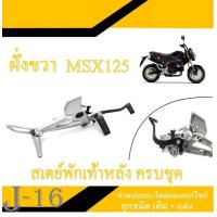 ราคา สเตย์พักเท้า สเตย์พักเท้าเดิมครบชุด ตรงรุ่น Honda Msx125 เอ็มเอสเอ็ก 125 เท่านั้น msx125 ตัวเก่า ราคาต่อคู่และต่อข้าง พร้อมจัดส่ง ชุดสเตย์พัก (9995215426)