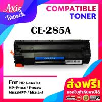 ราคา AXIS BRANCH ตลับหมึกเทียบเท่า CE285A ตัวตรง CE285 285A 285 สำหรับ HP Printer LaserJet P1102 P1102w M1132 M1212 M1214 M1217 (14810422762)