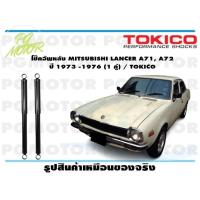 ราคา โช๊คอัพหลัง MITSUBISHI LANCER A71 A72 ปี 1973 1976 1 คู่ TOKICO (14598891005)