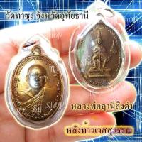 ราคา หลวงพ่อฤษีลิงดำ หลังท้าวเวส วัดท่าซุง จ อุทัยธานี ปี 2521 ของพร้อมส่ง (8719459677)