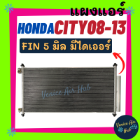 ราคา แผงร้อน ฮอนด้า ซิตี้08 13 ฟินถี่ 5 มิลเย็นยิ่งกว่า มีไดเออร์ HONDA CITY 2008 2013 รังผึ้งแอร์ คอนเดนเซอร์ แผงแอร์ (8622281483)