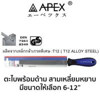 ราคา APEX ตะไบพร้อมด้าม สามเหลี่ยม หยาบ มีขนาดให้เลือก 6 12 ของแท้ สินค้าพร้อมส่ง (10333965682)