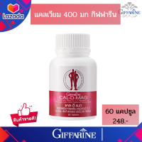 ราคา กิฟฟารีน แคลเซียม 400 มก (7883044503)