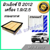 ราคา กรองอากาศ และกรองแอร์ อิซูซุ มิวเอ็กซ์ เครื่อง 1 9 2 5 ไส้กรองอากาศ Isuzu Mu X Car engine and Air filter Isuzu Mu X (512694260)