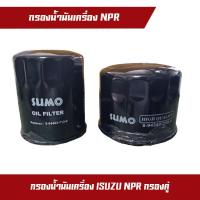ราคา กรองน้ำมันเครื่อง กรองคู่ NPR ยี้ห้อ SUMO กรองน้ำมันเครื่อง NPR กรองคู่ รหัส 8 94360418 1 (20119949250)