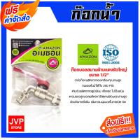 ราคา ส่งฟรี Amazon ก๊อกน้ำ1 2นิ้ว ก๊อกบอลสลิมแฟนซี ก๊อกสนามด้ามแดง ก๊อกสนามล็อคกุญแจได้ (20411808721)