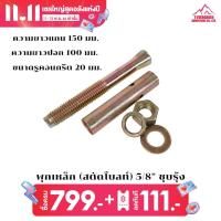 ราคา พุกเหล็ก สตัดโบลท์ 5 8 ชุบรุ้ง (13976860516)