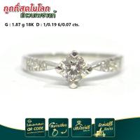 ราคา แหวนเพชรเม็ดเดี่ยวพร้อมเพชรบ่าข้าง น้ำหนักเพชรรวม 0 26กะรัต งานเพชรแท้ ตัวเรือนทองแท้18เค สินค้าแท้มีใบรับประกัน (13674223102)
