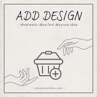 ราคา ADD DETAILS เพิ่มตำแหน่งสาย เพิ่มอะไหล่ สั่งซื้อพร้อมสินค้านะคะ by YES IDID (17885526223)