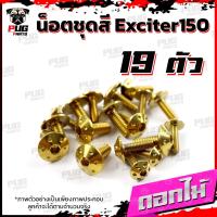 ราคา น็อตชุดสีExciter150 1ชุด 19 ตัว น็อตชุดสีเอ็กซ์ไซเตอร์150 น็อตExciter น๊อตExciter น็อตเฟรม น็อสแตนเลส Exciter 150 (16218934895)