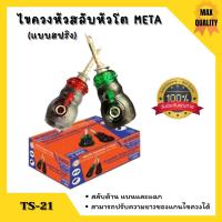 ราคา ไขควงหัวสลับ หัวโต แบบสปริง META รุ่น TS 21 คละสี (15940484891)