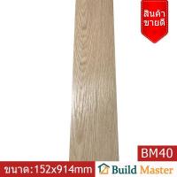 ราคา กระเบื้องยางลายไม้แบบมีกาวในตัว ความหนา 2 มิล สไตล์เตอร์ลอฟท์ buildmaster (19051730677)