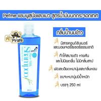 ราคา Petme เพ็ทมี แชมพูสุนัขและแมว สูตรน้ำมันนกกระจอกเทศ สบายตัว หายคัน ไม่มีผดผื่น ไม่มีกลิ่นสาป 250 ml มี 3 กลิ่นให้เลือก (12590823074)