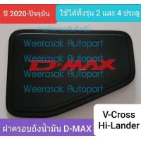 ราคา ครอบฝาถังน้ำมัน ISUZU DMAX D MAX V Cross Hi Lander กระบะยกสูง 2 ประตูและ 4 ประตูปี 2020 ปัจจุบัน สีดำด้านโลโก้สีแดง ใช้เทปกาว 3M (5189526572)