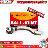 ราคา 555 ลูกหมากคันชัก นอก NISSAN NAVARA03 SE 4981 ขวา 1 ชิ้น ตอง5 Made in Japan 100 ลูกหมากปลายแร็ค นาวาร่า03 ลูกหมากคันชัก (8951881791)