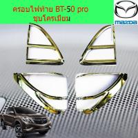 ราคา ครอบไฟท้าย ฝาไฟท้าย มาสด้า บีที50โปร BT 50 pro ชุบโครเมี่ยม (4519486651)