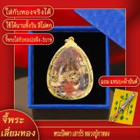ราคา จี้พระ พระปิดตา หลวงพ่อคูณ รุ่นเสาร์5 วัดบ้านไร่ จ นครราชสีมา ปี2537 เลี่ยมกรอบชุบเศษทอง แถมฟรี แหนบห้อยพระ และผ้ายันต์ (17843866488)
