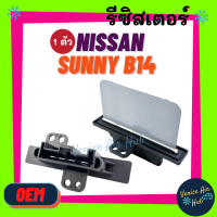 ราคา รีซิสเตอร์ OEM NISSAN SUNNY SALOON B14 ตรงรุ่น RESISTOR รีซิสแต๊นท์ นิสสัน ซันนี่ ซุปเปอร์ ซาลูน พัดลมแอร์ รถยนต์ (8722833636)