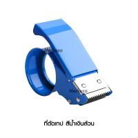 ราคา Deli Carton Sealer ที่ตัดเทปมีด้ามจับ เดลี่ ตัดเทป OPPTape เครื่องปิดผนึก ที่ปิดกล่อง จับกระชับ ไม่เมื่อยมือ ใบมีด (20371603110)