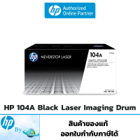 ราคา ตลับดรัม HP 104A Black Original Laser Imaging Drum ของแท้ HP by Earthshop (20110947690)