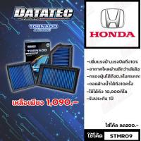 ราคา กรองอากาศ DATATEC TORNADO รถHonda (14111221579)