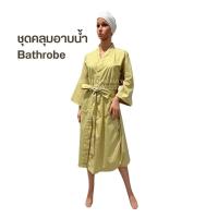ราคา ชุดคลุมอาบน้ำ ชุดสำหรับผู้ป่วย ชุดคลุมคนไข้ ชุดคลุมแบบกิโมโน ในคลินิก โรงพยาบาล หรือใช้ใส่ในบ้าน (18550909926)
