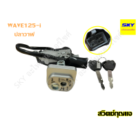 ราคา สวิทช์กุญแจ สวิทกุญแจ ชุดใหญ่ สวิตช์กุญแจ CLICKi CLICK110i CLICK125i MIO FINO WAVE110i 2009 2019 WAVE125i ปลาวาฬ คลิก110i 125i มีโอ ฟีโน่ เวฟ110i (12981544987)