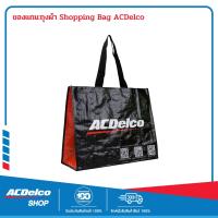 ราคา ACDelco ถุงผ้า Shopping Bag ACDelco 1 ถุง (17314591386)