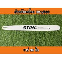 ราคา บาร์เลื่อยยนต์ บาร์ตัดไม้ บาร์หัวเลส บาร์เลเซอร์ บาร์ สติล 16นิ้ว 18นิ้ว 20นิ้ว 22นิ้ว 25นิ้ว 30นิ้ว 36นิ้ว สำหรับเลื่อยนยนต์รุ่น STIHL 381 382 660 (11300391110)