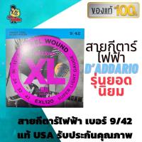 ราคา สายกีตาร์ไฟฟ้า เบอร์9 สายกีตาร์ D Addario แท้ 100 ไม่มั่ว ไม่ก๊อป คุณภาพเต็มห่อ สายกีตาร์ไฟฟ้า EXL 120 (16517537721)