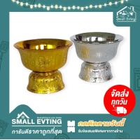 ราคา Small Evting แพ็คคู่ 2 ชิ้น พานรัฐธรมมนูญ พานสีเงิน พานสีทอง ขนาดปากพาน 12 ซม พานพลาสติก พานพิธี พานงานบุญ (6001932197)