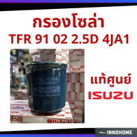 ราคา กรองโซล่า TFR 91 02 2 5D 4JA1 แท้ห้าง IS กรองเครื่อง กรองน้ำมัน ไส้กรองน้ำมัน ตรีเพชร 8 97916993 T 0 (6334340501)
