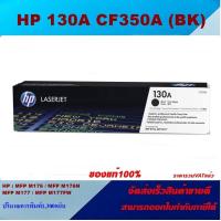 ราคา ตลับหมึกโทเนอร์ HP 130A CF350 3A BK C M Y ของแท้100 ราคาพิเศษ FOR HP Color LaserJet Pro MFP M176n MFP M177fw (3874962202)