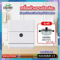 ราคา แบรนด์แท้100 เครื่องล้างจานอัตโนมัติ 5 In 1 ฟรี หม้อ COCOGU มูลค่า 1190 บาท รับประกัน 1 ปี Xiaomi Smart Desktop Dishwasher ปรุงสุข มาร์ท (21249822562)