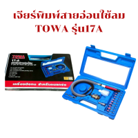ราคา เครื่องเจียรนัยสายอ่อนใช้ลม 17A TOWA เครื่องเจียรลมแกน3มิล เครื่องเจียรใช้ลม เครื่องเจียรลมสายอ่อน เจียรนัยลม (19372123058)