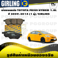 ราคา ผ้าเบรกหลัง TOYOTA PRIUS HYBRID 1 8L ปี 2009 2014 1 คู่ GIRLING (15317635757)