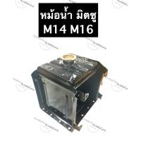 ราคา หม้อน้ำ M14 M16 มิตซู หม้อน้ำมิตซู หม้อน้ำมิตซูบิชิ หม้อน้ำรังผึ้ง หม้อน้ำรถไถ หม้อน้ำM14 หม้อน้ำมิตซูM14 หม้อน้ำM16 หม้อน้ำมิตซูM16 (12843125980)