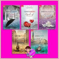 ราคา ชุด บุษบาเสี่ยงเทียน 1 5 ยาตราร้อยเล่ห์ รอยตราเสน่หา มนตราแสนสวาท พิศวาสตรึงตรา มายาตราใจ มิรา สมาร์ทบุ๊ค Smart Books ในเครือสนุกอ่าน (19125150617)